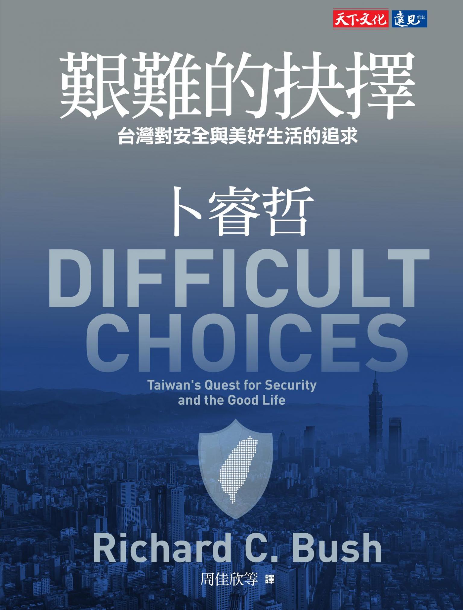 艱難的抉擇：台灣對安全與美好生活的追求（pdf）