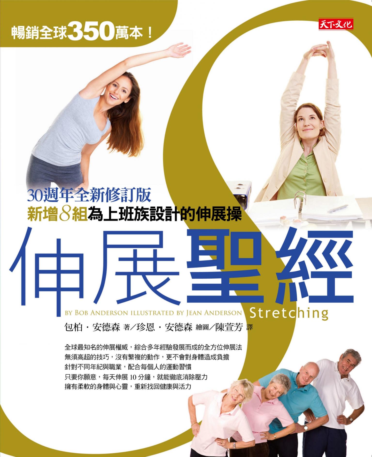 伸展聖經：30周年全新修訂版（pdf）