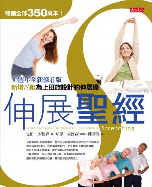 伸展聖經：30周年全新修訂版（pdf）