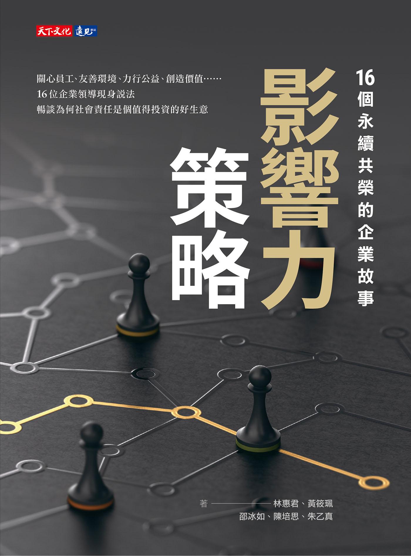 影響力策略：16個永續共榮的企業故事（epub）