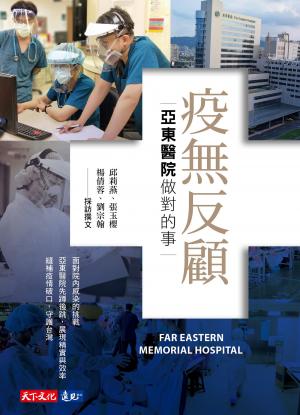 疫無反顧：亞東醫院做對的事（epub）