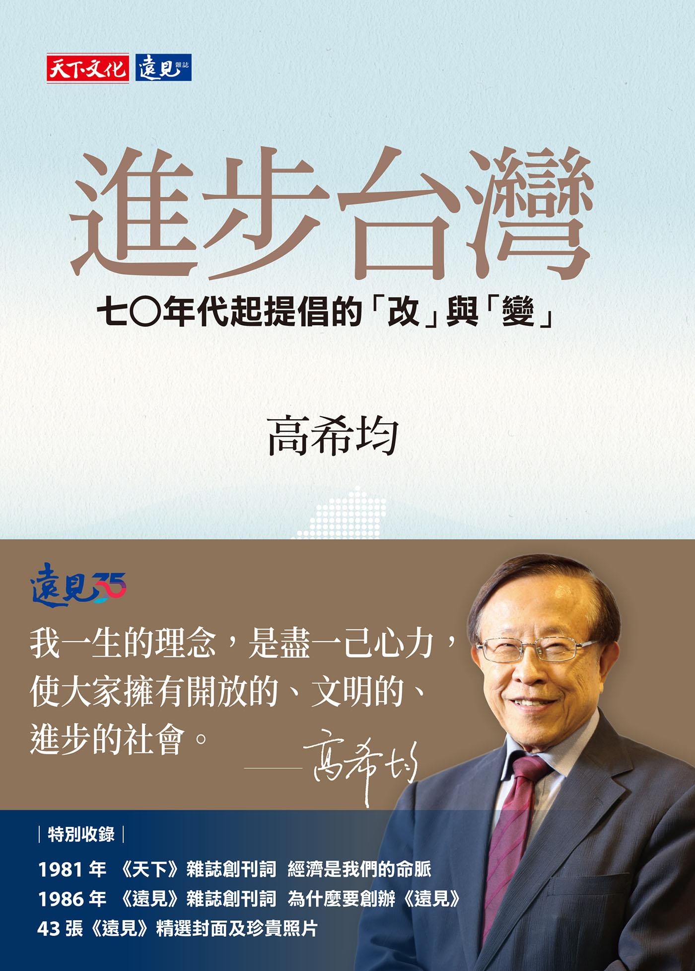 進步台灣：七○年代起提倡的「改」與「變」（epub）