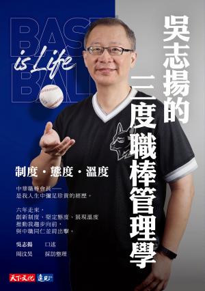 吳志揚的三度職棒管理學：制度 態度 溫度（epub）