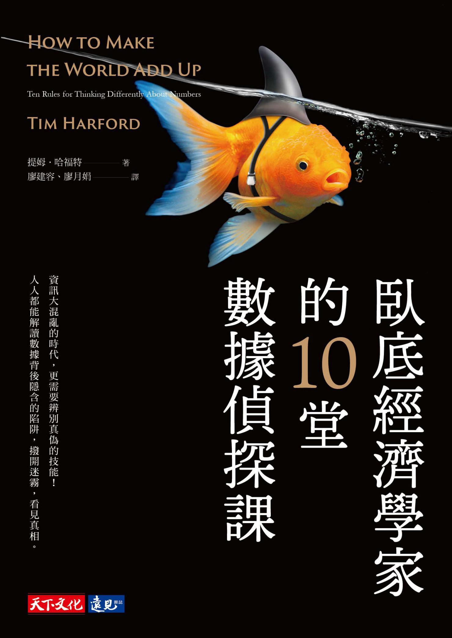臥底經濟學家的10堂數據偵探課（pdf）