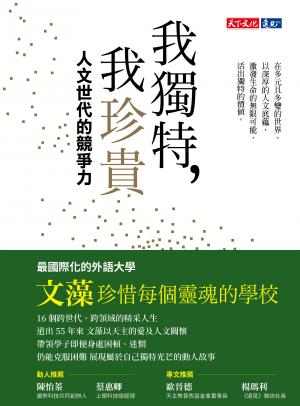 我獨特，我珍貴：人文世代的競爭力（epub）