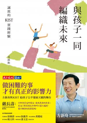與孩子一同編織未來：誠致的KIST實踐經驗（epub）