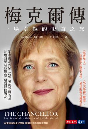 梅克爾傳：一場卓越的史詩之旅（pdf）