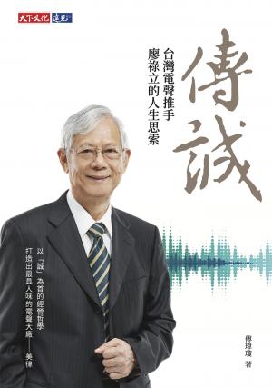 傳誠：台灣電聲推手廖祿立的人生思索（epub）