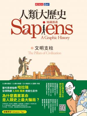 人類大歷史：知識漫畫2 ──文明支柱（pdf）