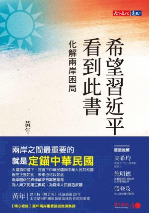 希望習近平看到此書：化解兩岸困局（pdf）