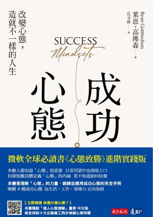 成功心態：改變心態，造就不一樣的人生（epub）