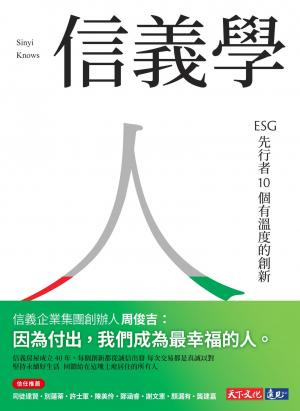 信義學：ESG 先行者10 個有溫度的創新（epub）
