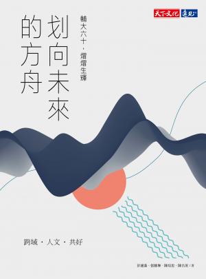 划向未來的方舟：輔大六十，熠熠生輝（epub）