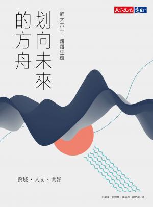 划向未來的方舟：輔大六十，熠熠生輝（pdf）
