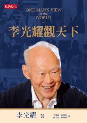 李光耀觀天下（pdf）