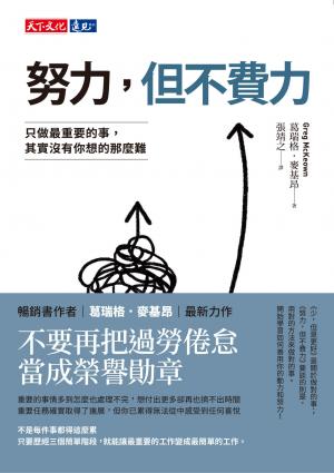 努力，但不費力：只做最重要的事，其實沒有你想的那麼難（pdf）