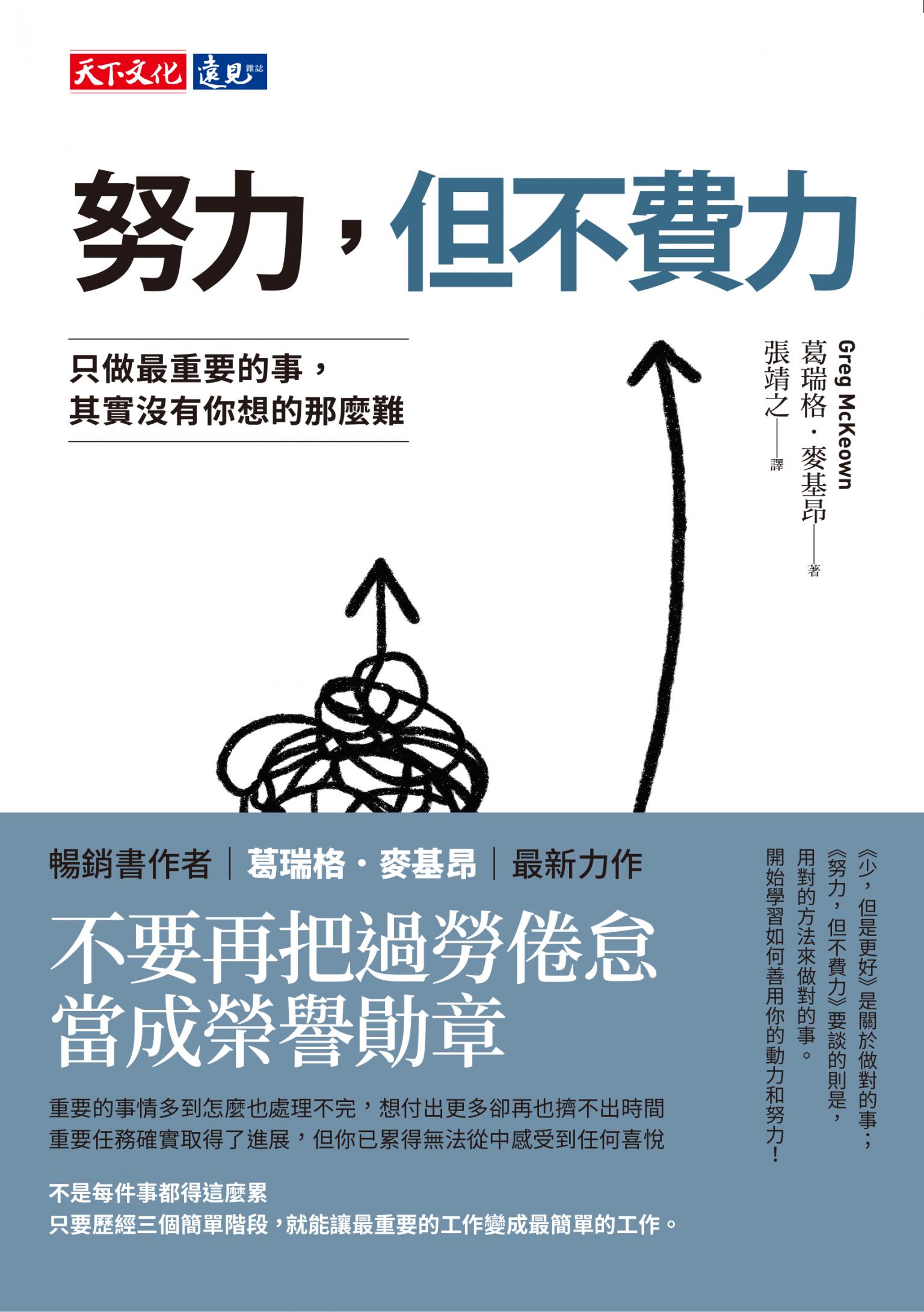 努力，但不費力：只做最重要的事，其實沒有你想的那麼難（epub）