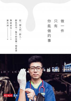 做一件只有你能做的事：從一個人到一群人，鮮乳坊用一瓶牛奶改變一個產業（epub）
