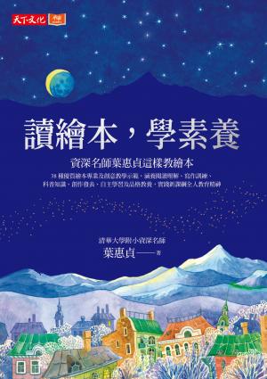 讀繪本，學素養：清華大學附小資深名師葉惠貞這樣教繪本（pdf）