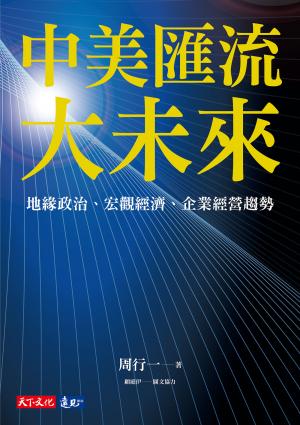 中美匯流大未來：地緣政治、宏觀經濟、企業經營趨勢(epub)