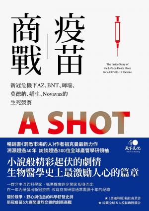 疫苗商戰：新冠危機下AZ、BNT、輝瑞、莫德納、嬌生、Novavax的生死競賽(epub)