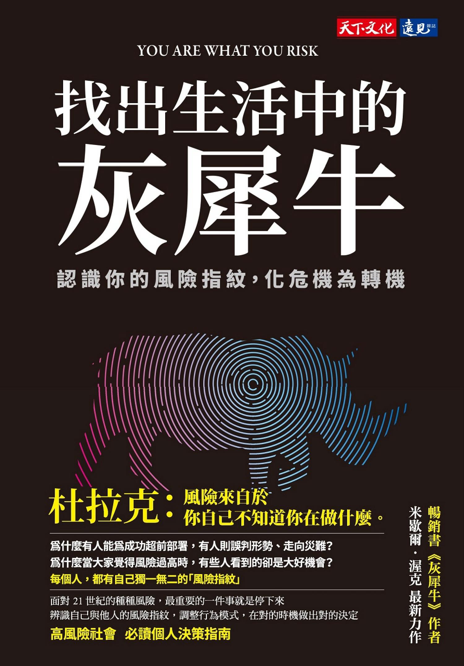 找出生活中的灰犀牛：認識你的風險指紋，化危機為轉機(pdf)