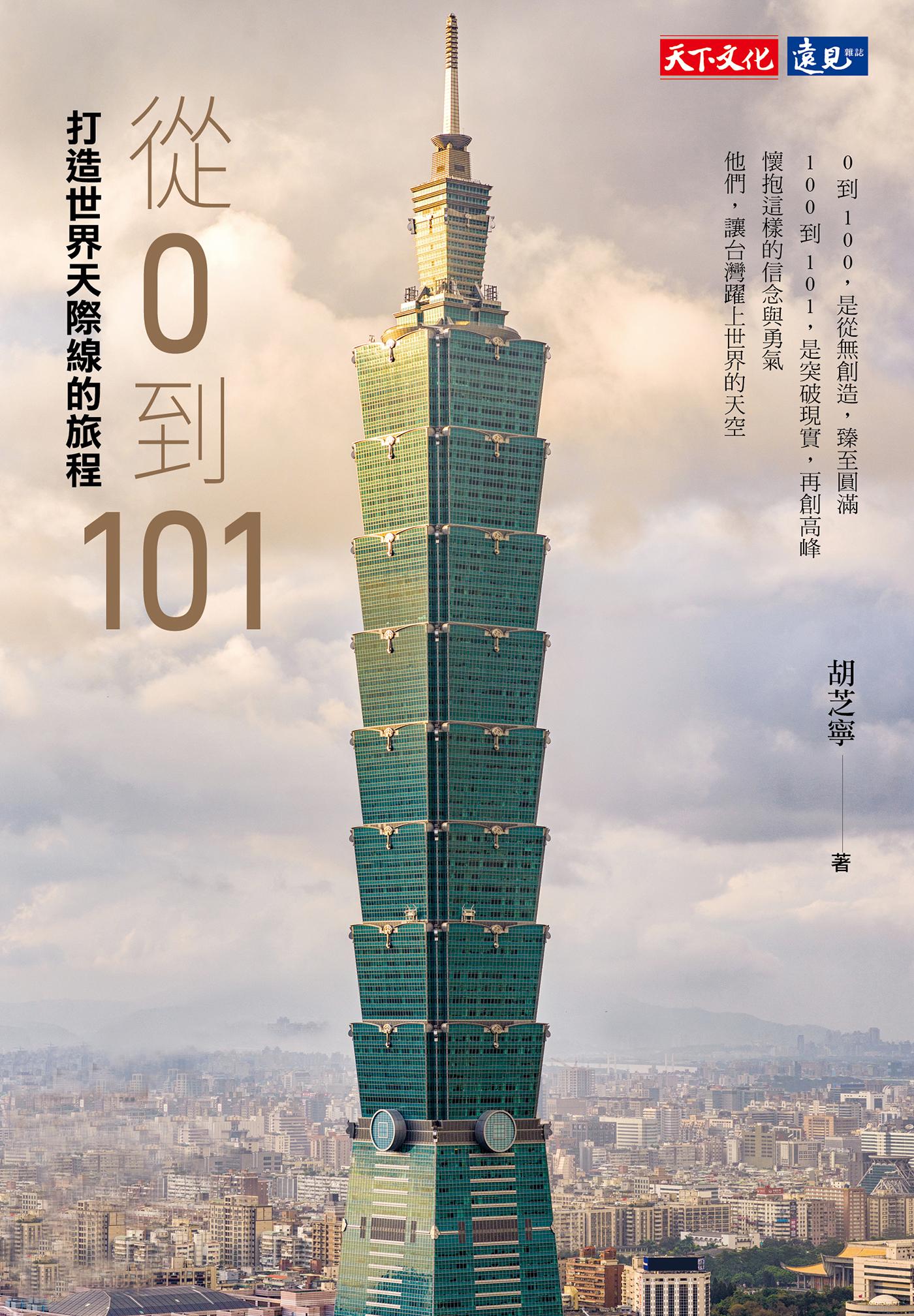 從0到101：打造世界天際線的旅程 (EPUB)