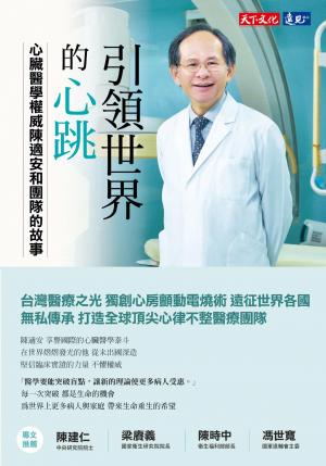 引領世界的心跳：心臟醫學權威陳適安和團隊的故事(pdf)