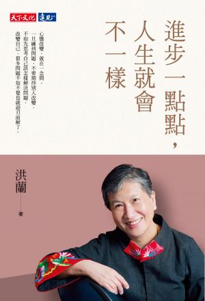 進步一點點，人生就會不一樣(epub)