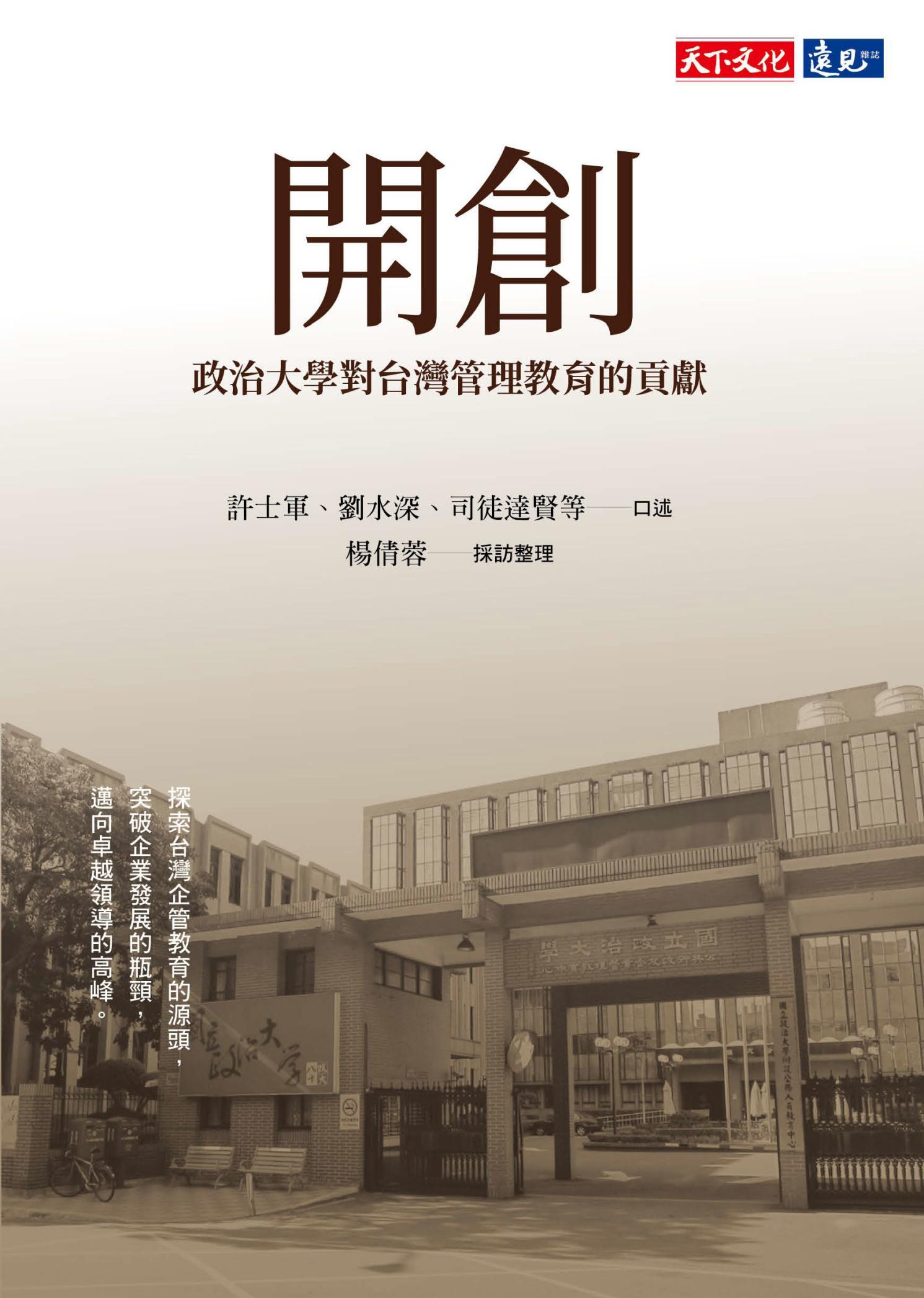 開創：政治大學對台灣管理教育的貢獻(pdf)