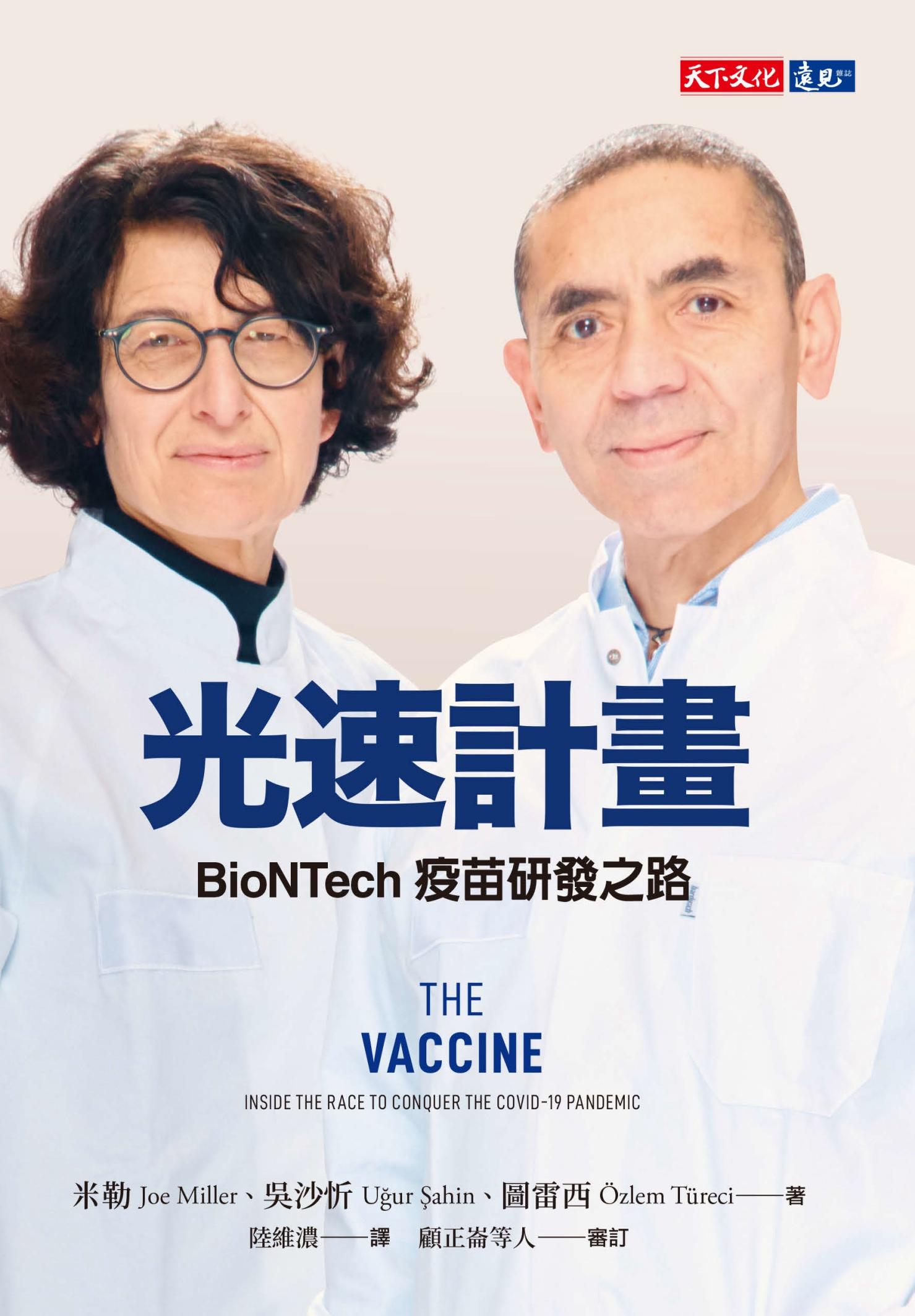 光速計畫：BioNTech疫苗研發之路(pdf)