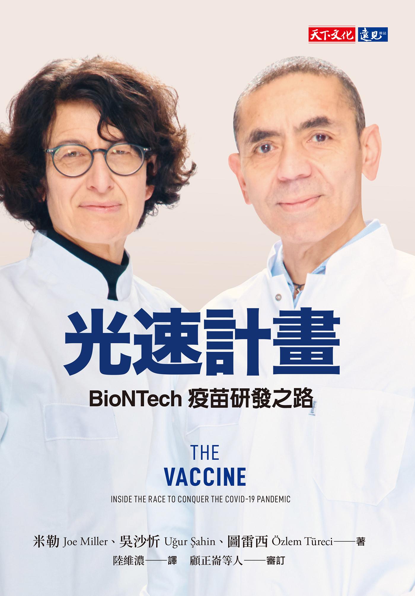 光速計畫：BioNTech疫苗研發之路(epub)