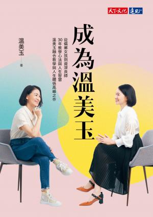 成為溫美玉：從偏鄉女孩到資深良師，30年教學心法與人生智慧 溫美玉融合教學與人生體悟高峰之作(pdf)