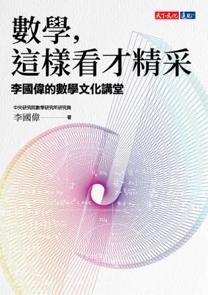 數學，這樣看才精采：李國偉的數學文化講堂(epub)