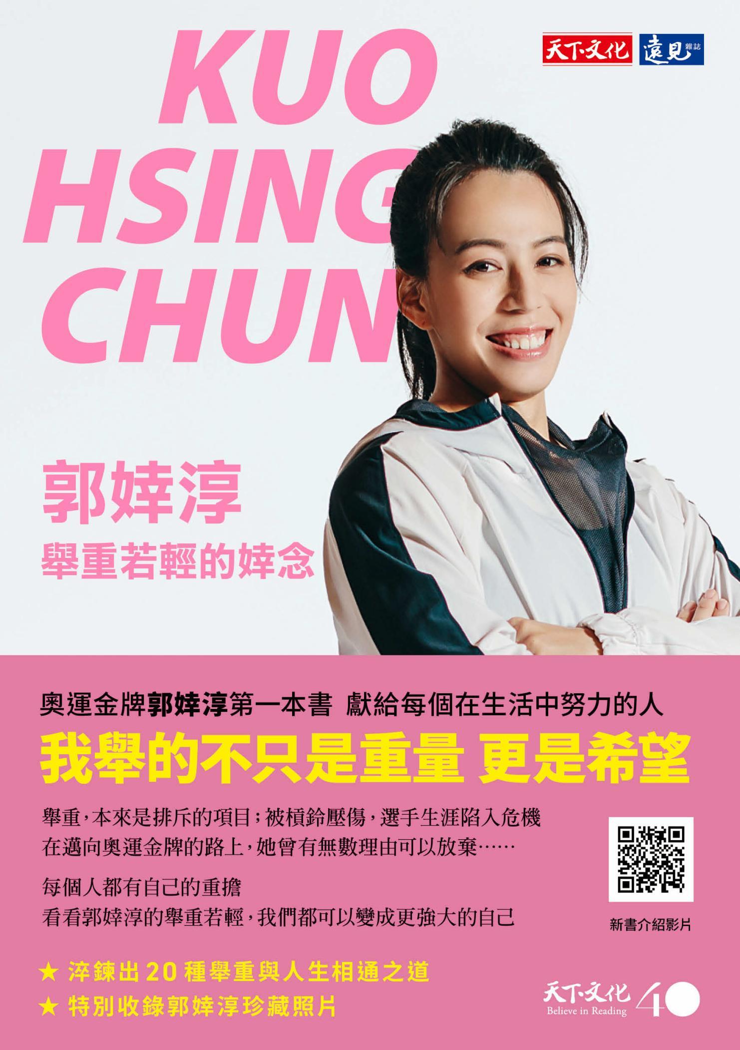 郭婞淳：舉重若輕的婞念(pdf)
