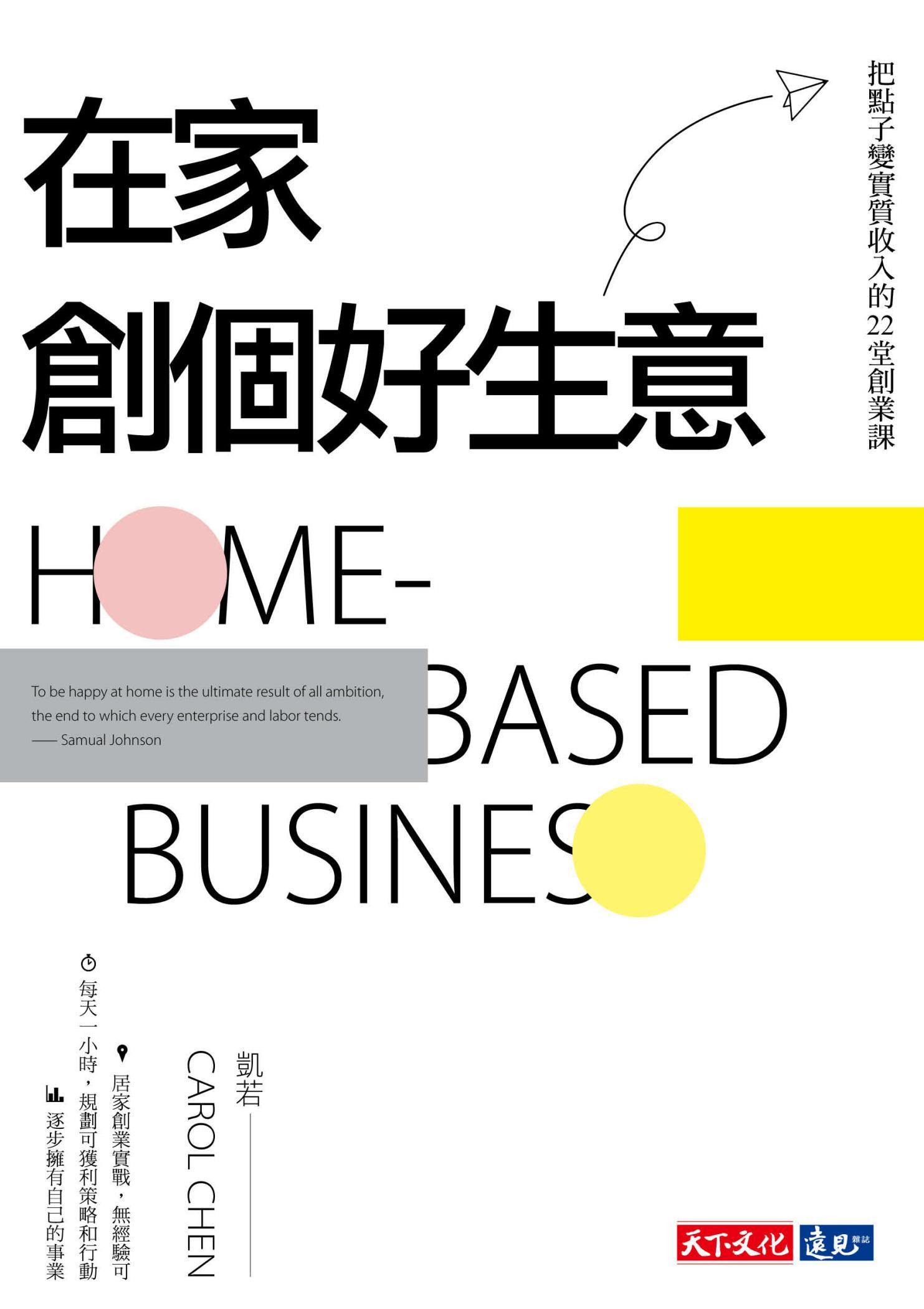 在家創個好生意：把點子變實質收入的22堂創業課(pdf)