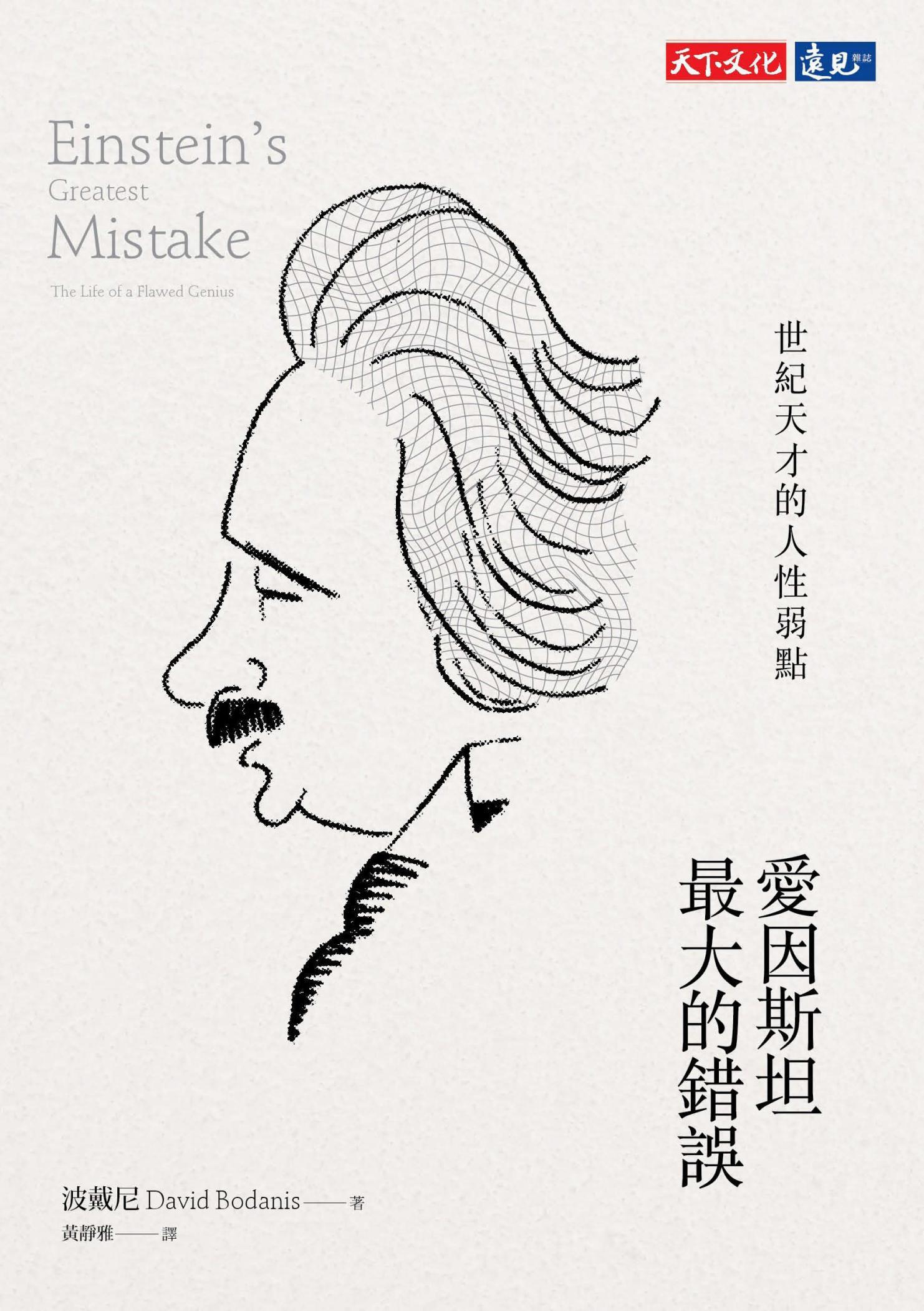 愛因斯坦最大的錯誤：世紀天才的人性弱點(pdf)