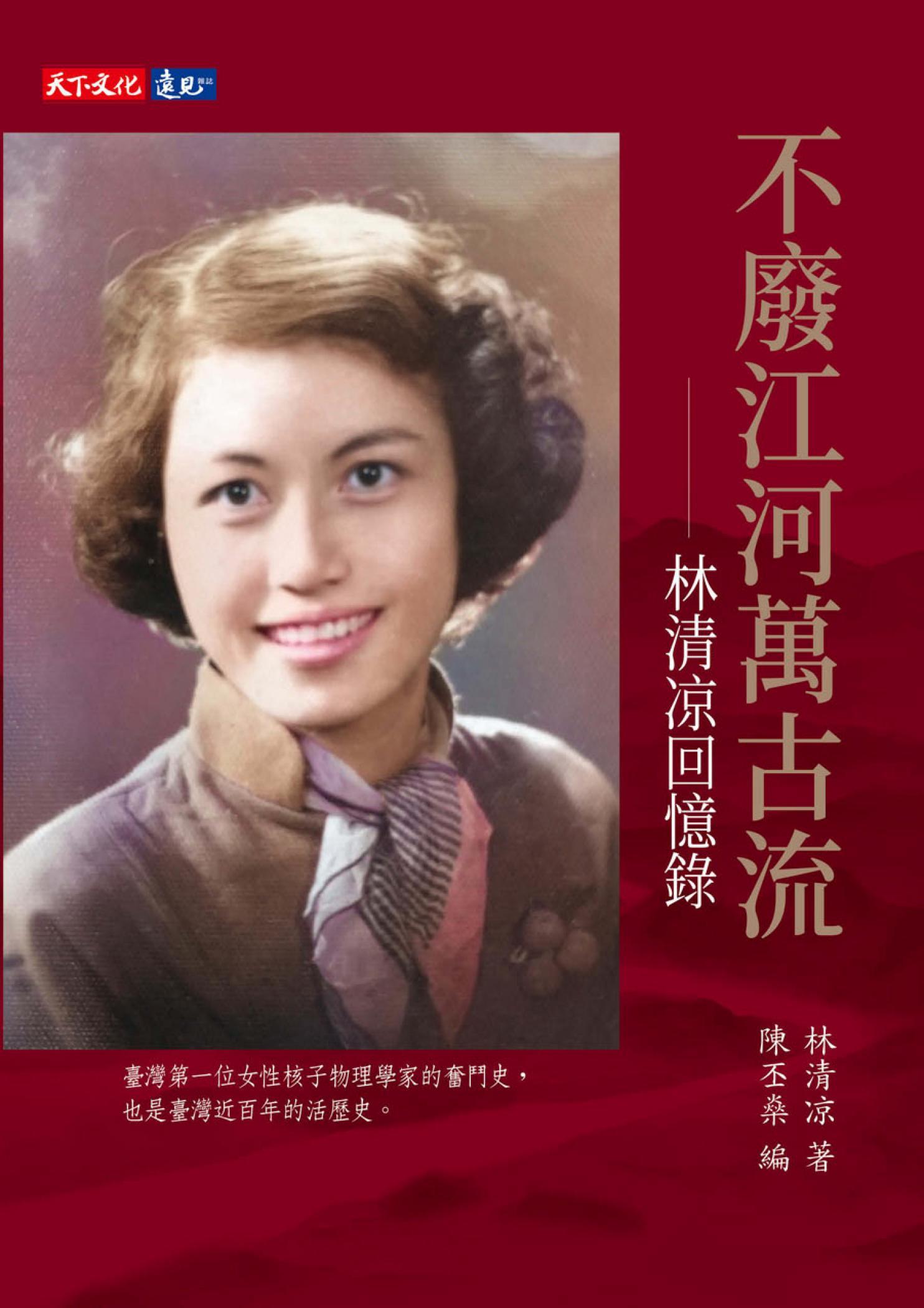 不廢江河萬古流：林清涼回憶錄(pdf)