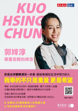 郭婞淳：舉重若輕的婞念(epub)
