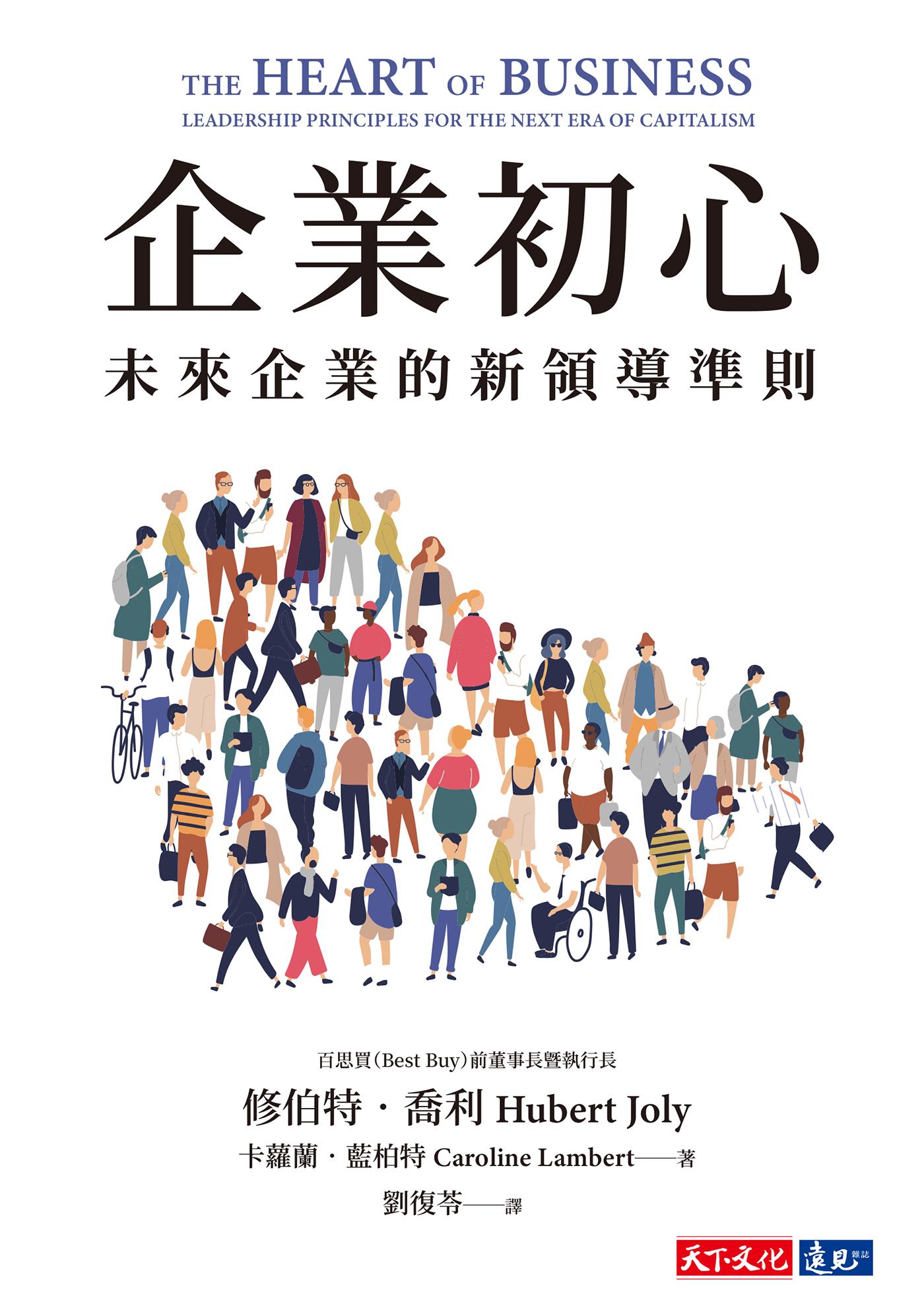 企業初心：未來企業的新領導準則(epub)
