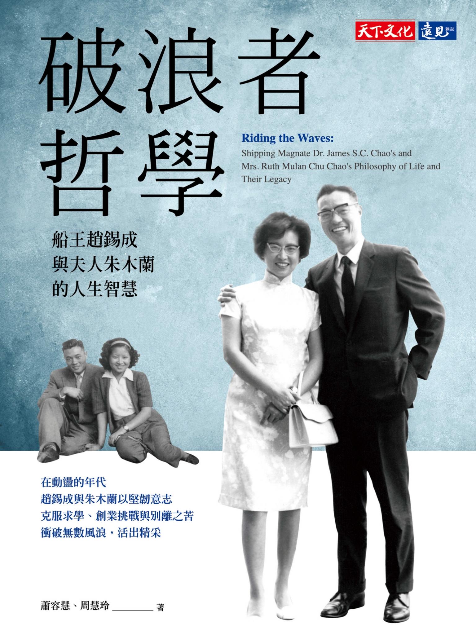 破浪者哲學：船王趙錫成與夫人朱木蘭的人生智慧(pdf)