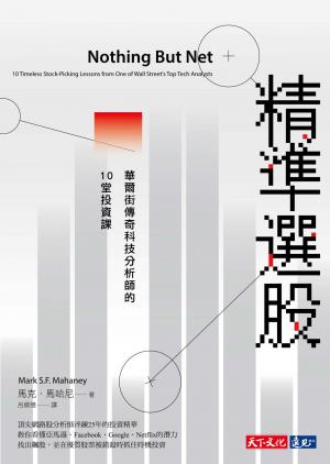 精準選股：華爾街傳奇科技分析師的10堂投資課(pdf)