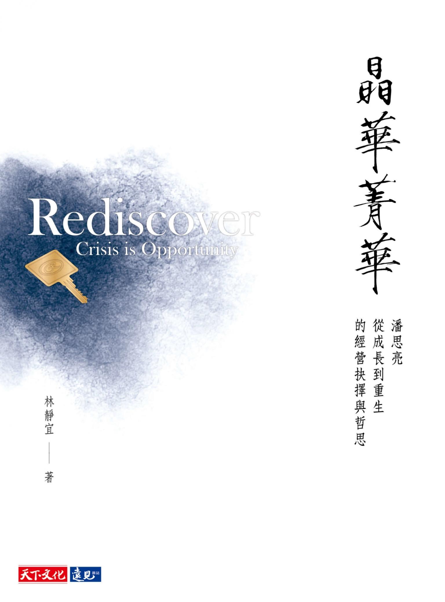 晶華菁華：潘思亮從成長到重生的經營抉擇與哲思(pdf)
