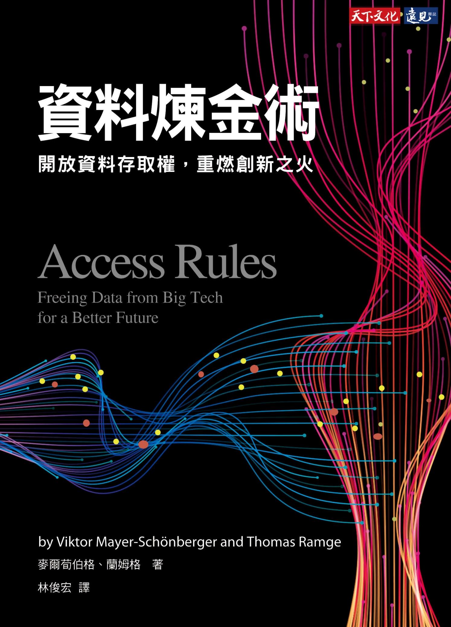 資料煉金術：開放資料存取權，重燃創新之火(pdf)