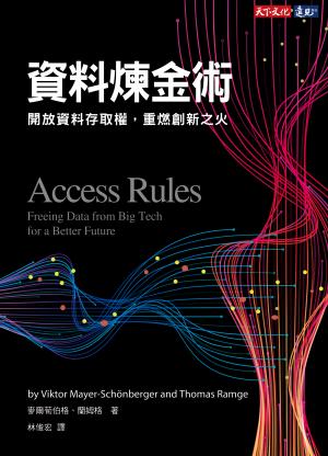 資料煉金術：開放資料存取權，重燃創新之火(epub)
