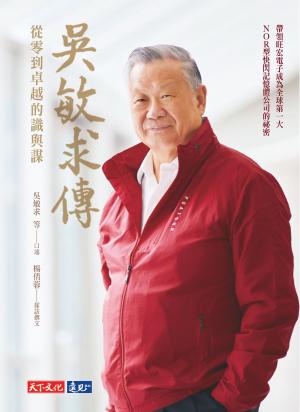 吳敏求傳 ﹕從零到卓越的識與謀(epub)