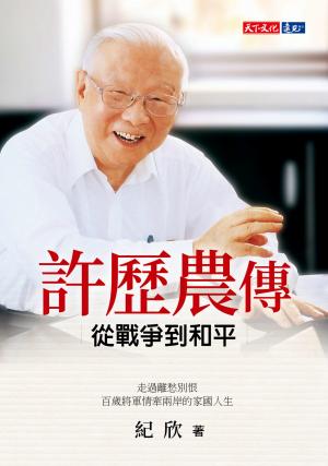 許歷農傳：從戰爭到和平(pdf)