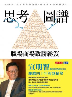 思考圖譜：職場商場致勝祕笈(pdf)