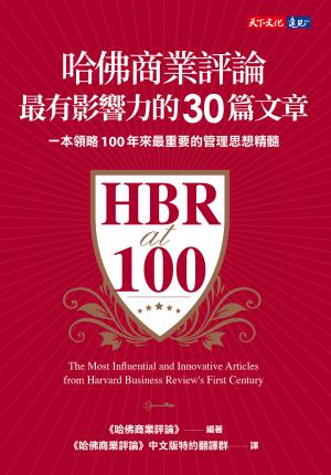 哈佛商業評論最有影響力的30篇文章(epub)
