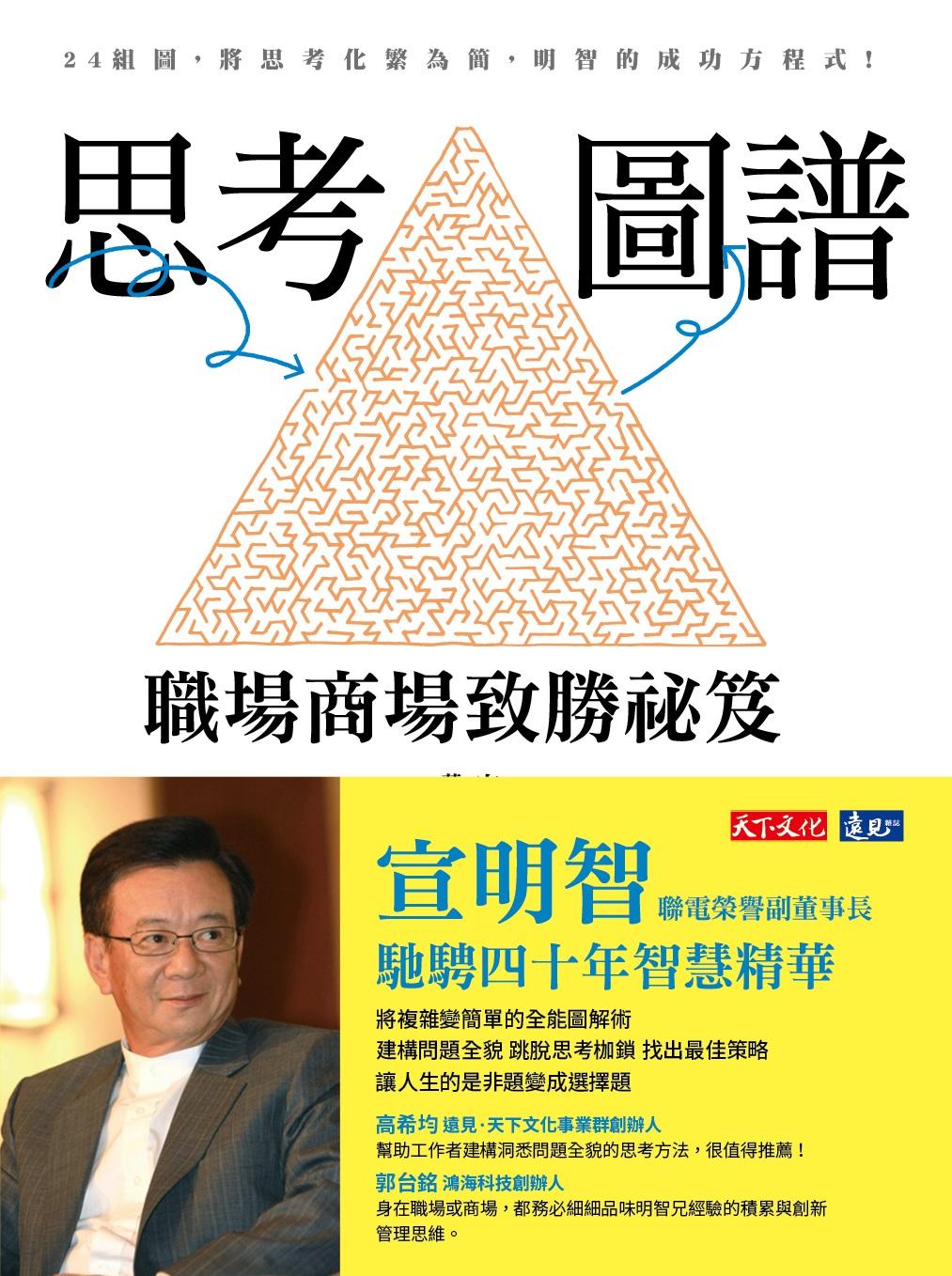 思考圖譜：職場商場致勝祕笈(epub)